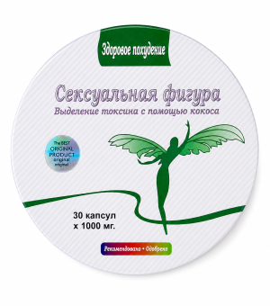 Капсули для схуднення Сексуальна Фігура 💊30